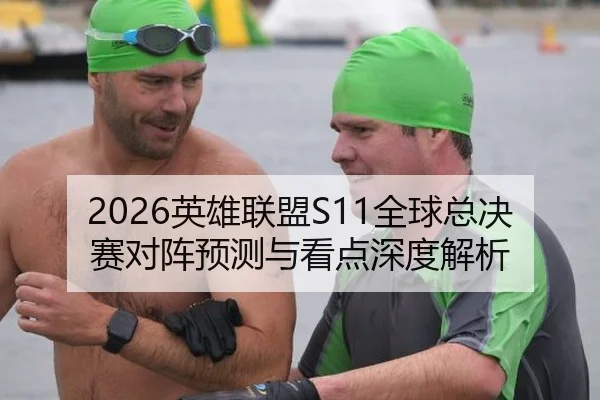 2026英雄联盟S11全球总决赛对阵预测与看点深度解析