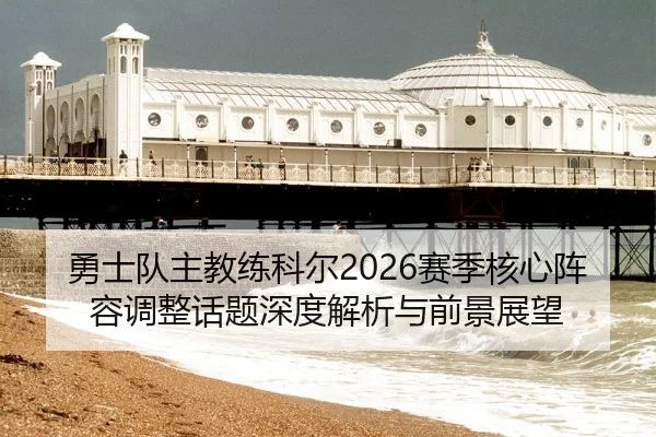 yong-shi-dui-zhu-jiao-lian-ke-er-sai-ji-he-xin-zhen-rong-tiao-zheng-hua-ti-shen-du-jie-xi-yu-qian-jing-zhan-wang-2-658.jpg