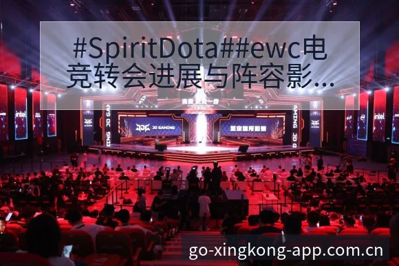 #SpiritDota##ewc电竞转会进展与阵容影响战 - 星空体育官网