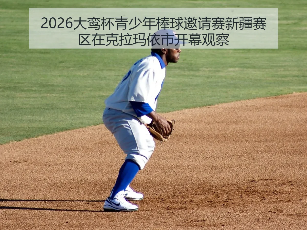 2026大鸾杯青少年棒球邀请赛新疆赛区在克拉玛依市开幕观察