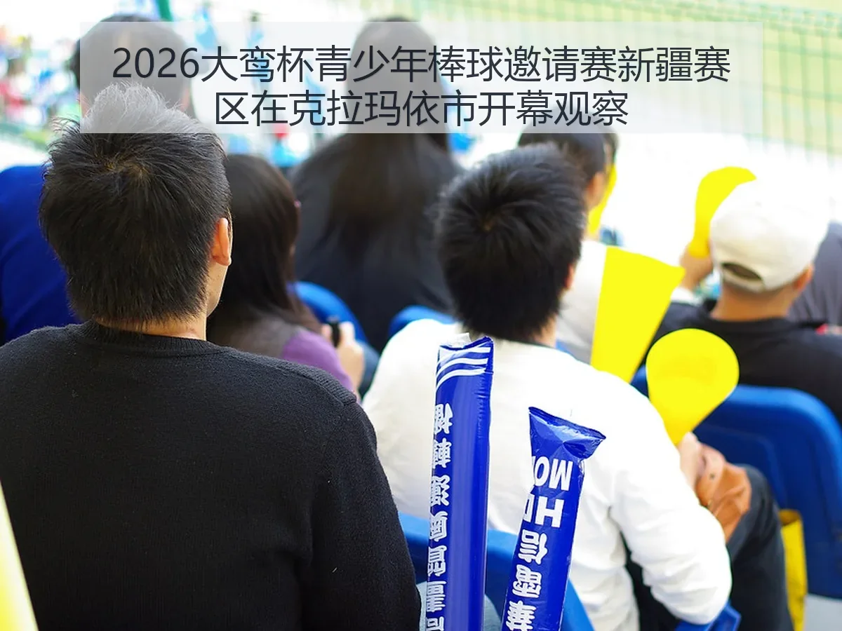 2026大鸾杯青少年棒球邀请赛新疆赛区在克拉玛依市开幕观察