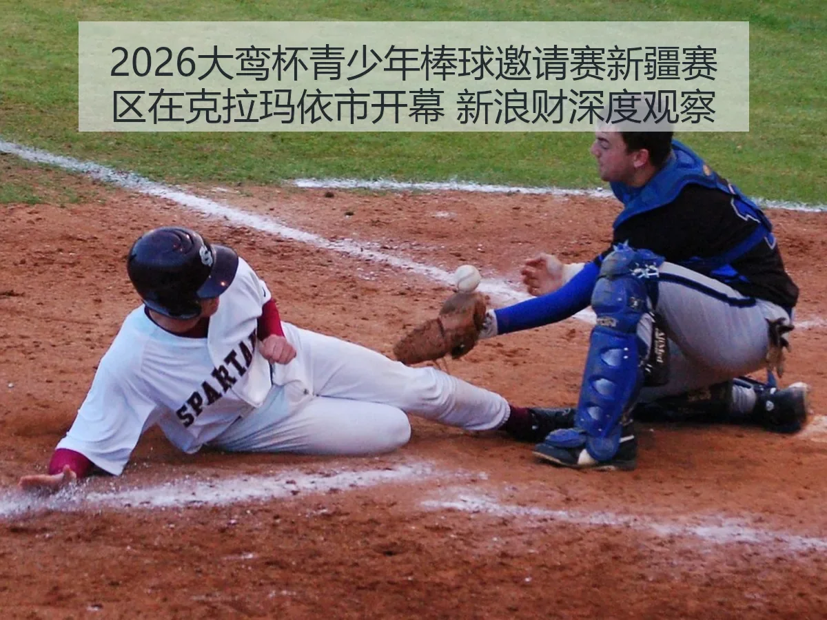 2026大鸾杯青少年棒球邀请赛新疆赛区在克拉玛依市开幕 财深度观察